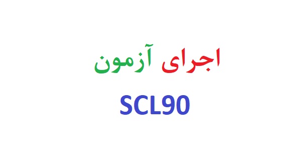 اجرای آزمون scl90