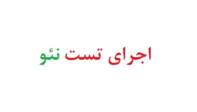 اجرای تست نئو
