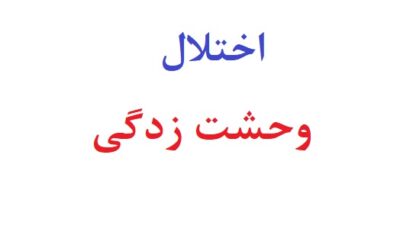 اختلال وحشت زدگی یا پانیک