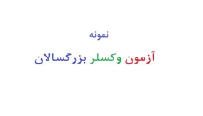 ازمون وکسلر بزرگسالان