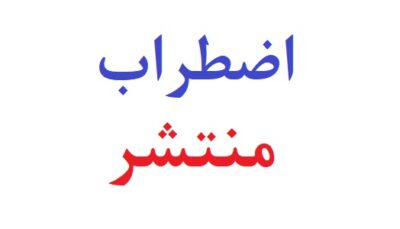 اضطراب منتشر