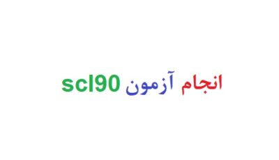 انجام آزمون scl90
