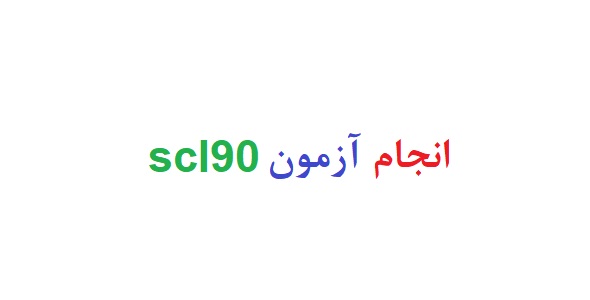 انجام آزمون scl90