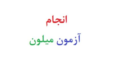 انجام آزمون میلون
