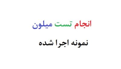 انجام تست میلون