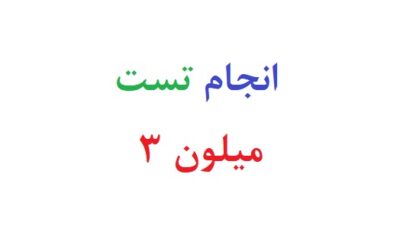 انجام تست میلون ۳