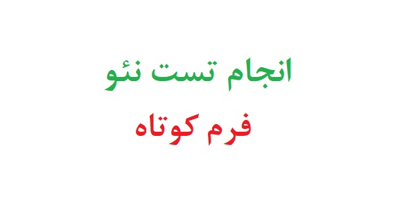 انجام تست نئو فرم کوتاه