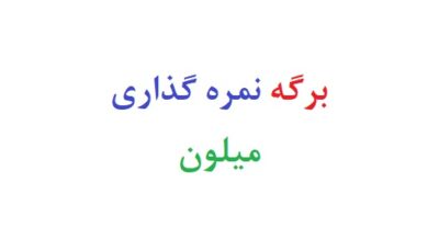 برگه نمره گذاری میلون