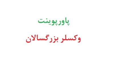 وکسلر بزرگسالان پاورپوینت