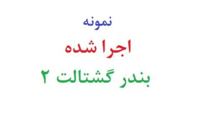 بندر گشتالت 2