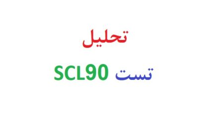 تحلیل تست scl90