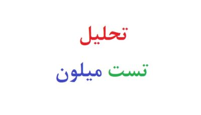 تحلیل تست میلون