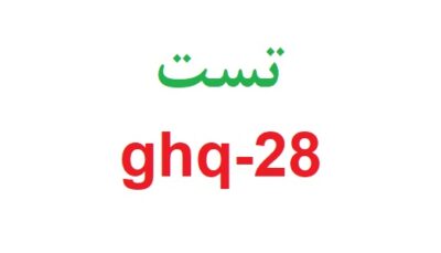 تست ghq-28