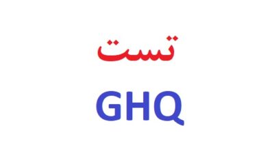 تست ghq