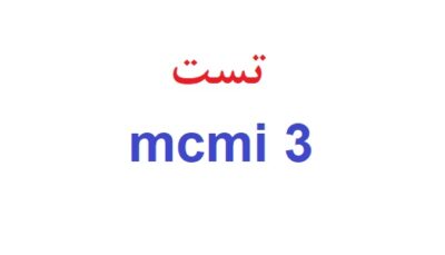 تست mcmi 3