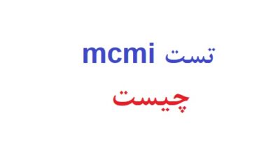 تست mcmi چیست
