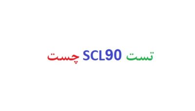 تست scl90 چیست