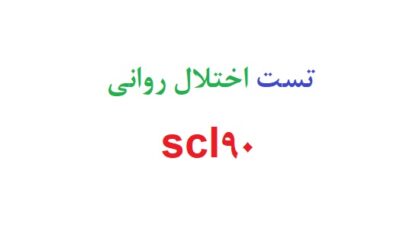 تست اختلال روانی scl90