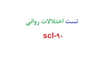 تست اختلالات روانی scl-90 رایگان