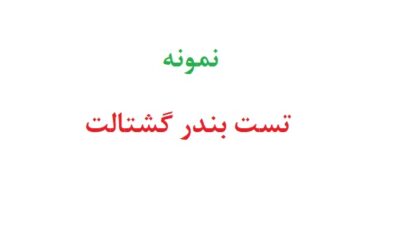 تست بندر گشتالت به همراه تفسیر
