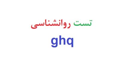 تست روانشناسی ghq