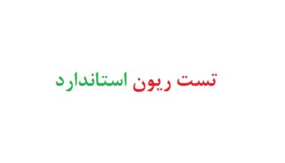 تست ریون استاندارد