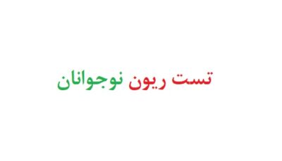 تست ریون نوجوانان