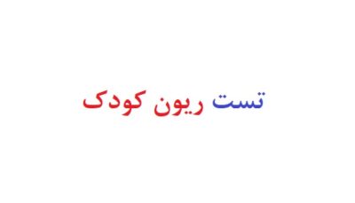 تست ریون کودک