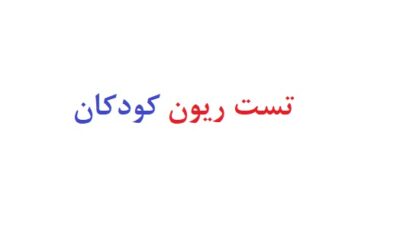 تست ریون کودکان