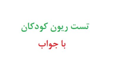 تست ریون کودکان با جواب