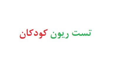 تست ریون کودکان رایگان