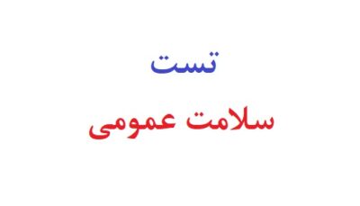 تست سلامت عمومی