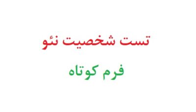 تست شخصیت نئو فرم کوتاه