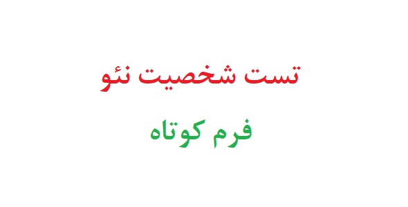 تست شخصیت نئو فرم کوتاه