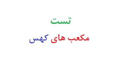 تست مکعب های کهس