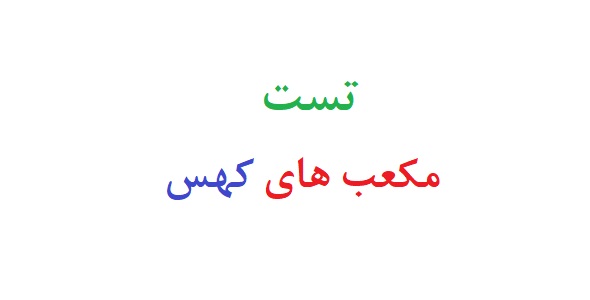 تست مکعب های کهس