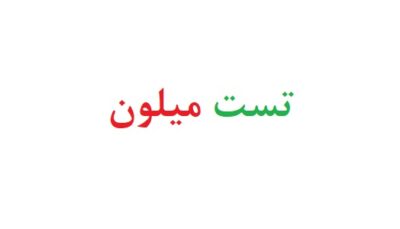 تست میلون