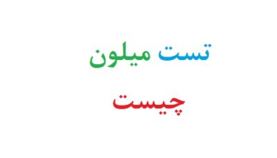 تست میلون چیست