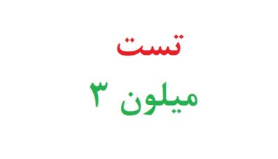 تست میلون ۳