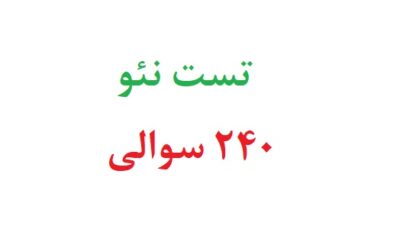 تست نئو 240 سوالی رایگان