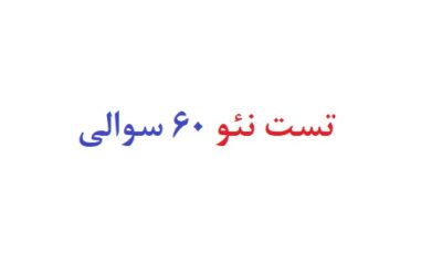 تست نئو 60 سوالی رایگان
