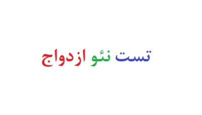تست نئو ازدواج