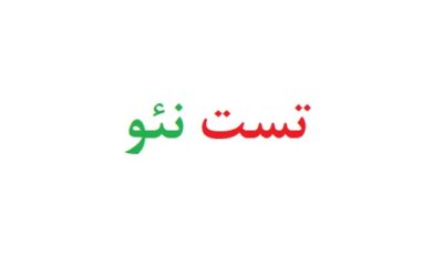 تست نئو رایگان