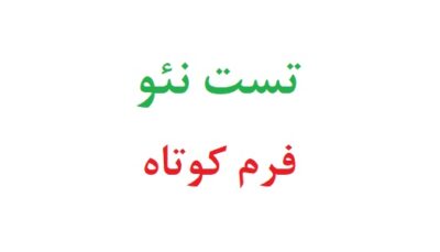 تست نئو فرم کوتاه
