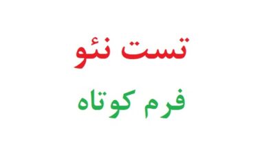 تست نئو فرم کوتاه رایگان