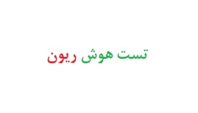 تست هوش ریون