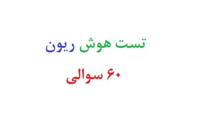 تست هوش ریون 60 سوالی