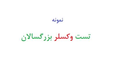 تست وکسلر بزرگسالان