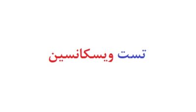تست ویسکانسین رایگان