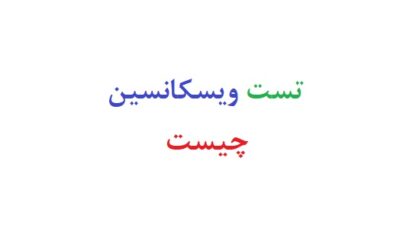 تست ویسکانسین چیست